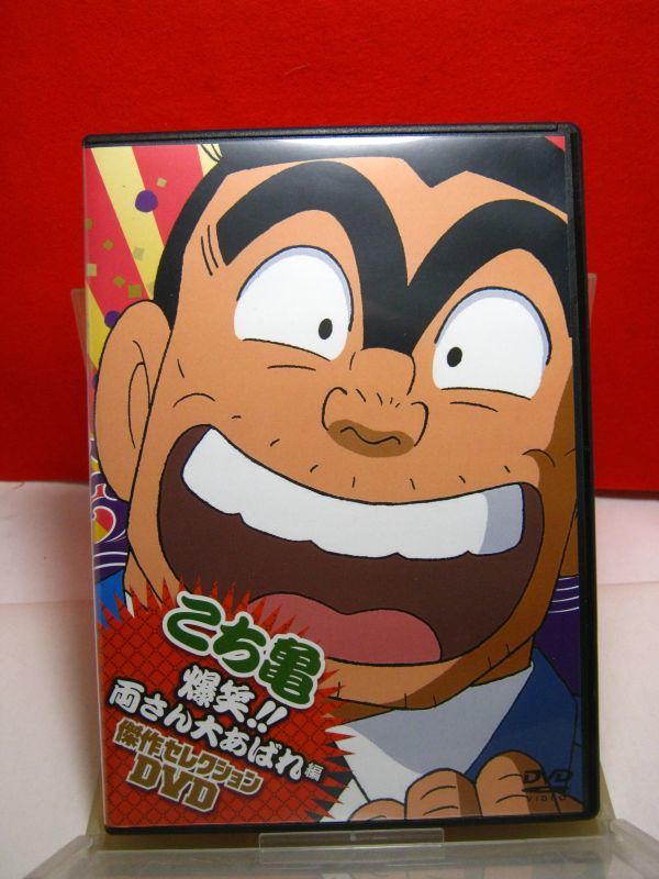 送料130円 Dvd こち亀 傑作セレクションdvd 爆笑 両さん大暴れ編 こちら葛飾区亀有公園前派出所 か行 売買されたオークション情報 Yahooの商品情報をアーカイブ公開 オークファン Aucfan Com