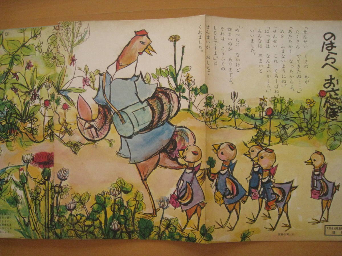 幼稚園のひろば/山田書院/昭和レトロ/1965年/宮永岳彦/山田三郎/二俣英 