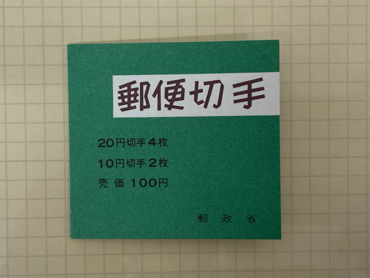希少 レア 日本切手 記念切手 ◇①郵便切手帳 小型シート 松 20円切手4 