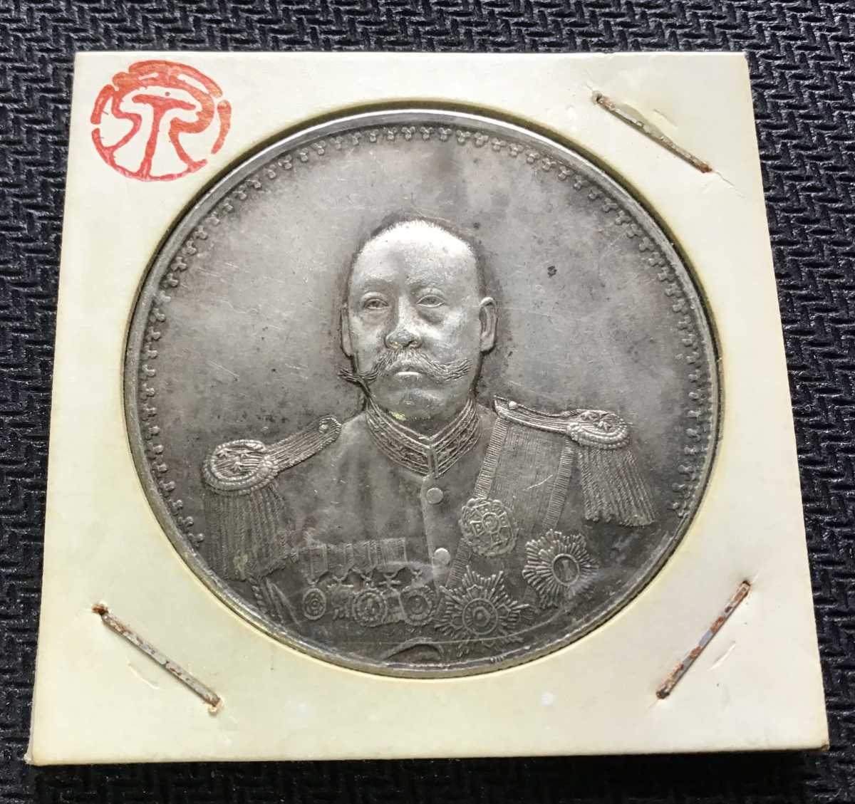 袁世凱 中華民国 記念幣 壹圓 古銭 銀貨 中国(アジア)｜売買された