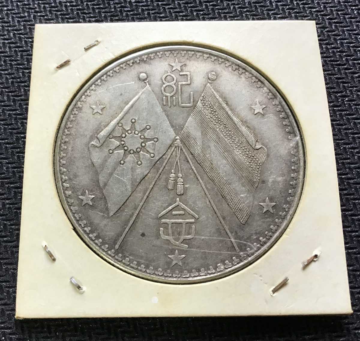 袁世凱 中華民国 記念幣 壹圓 古銭 銀貨 中国(アジア)｜売買された