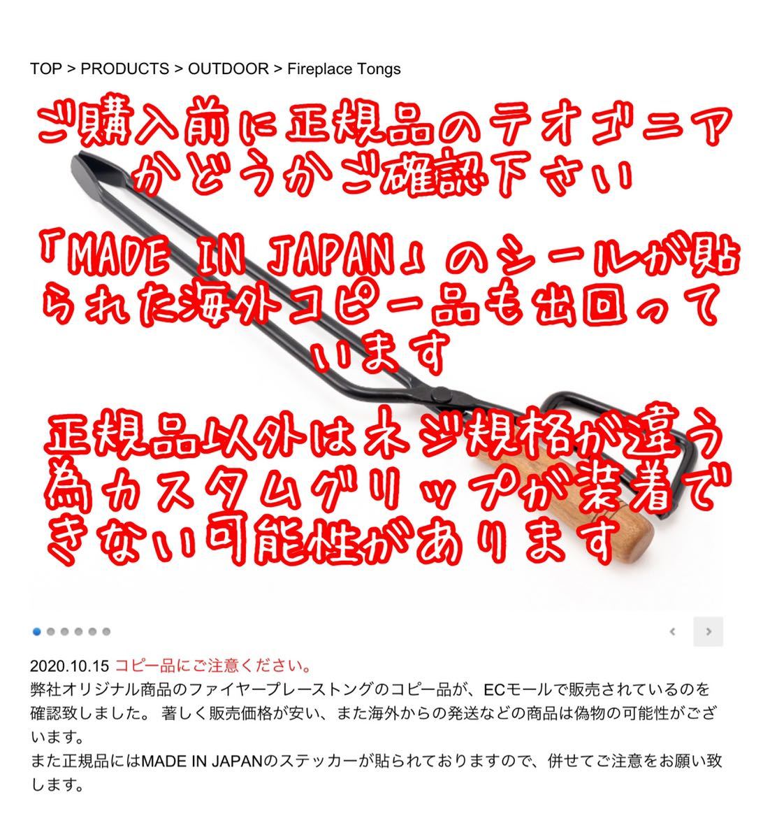 ★テオゴニアLOGOS薪ばさみカスタムグリップ 国産ナラ 47