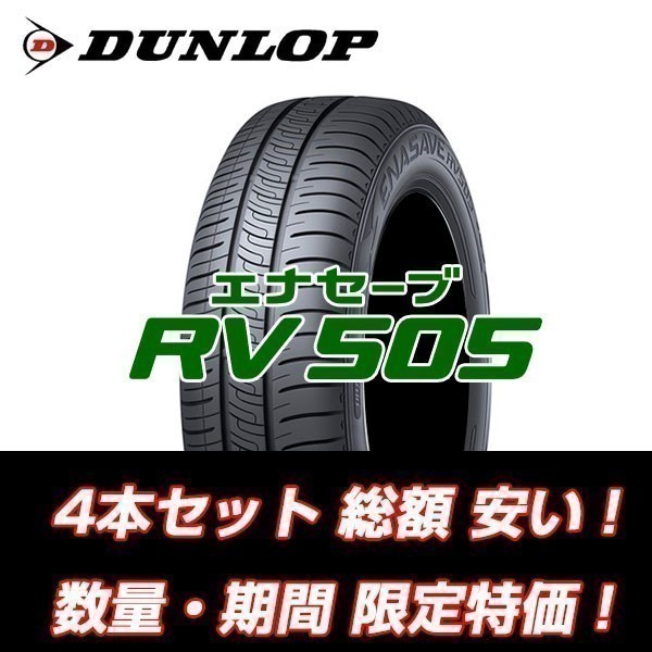  RV505 215/55R17 2021年製以降 ダンロップ エナセーブ 215/55/17 4本セット ￥53 000 入荷後即発送可能(ダンロップ)｜売買されたオークション情報、yahooの商品情報をアーカイブ公開 - オークファン 17インチ