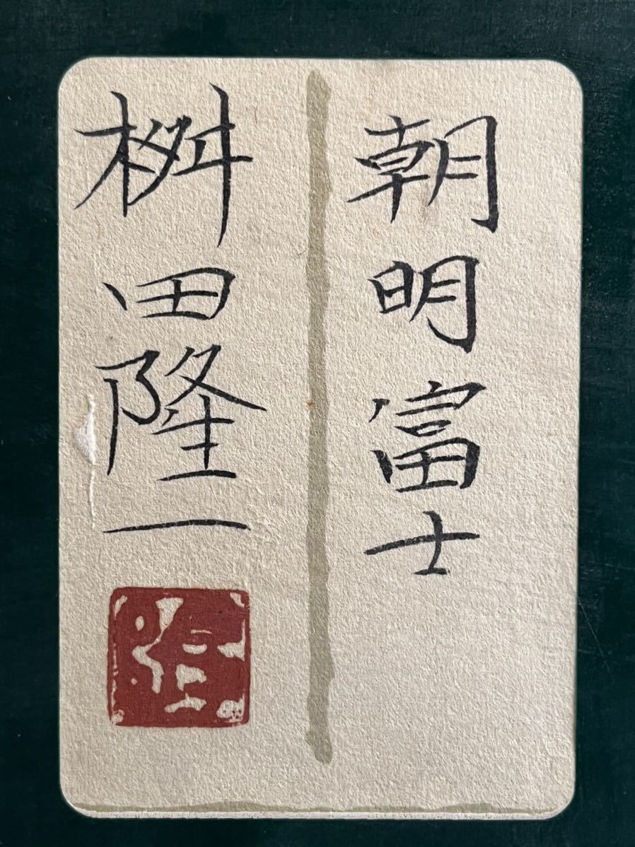 ◇桝田隆一◇「朝明富士」◇10号◇真作保証◇共シール◇日本美術院◇師 