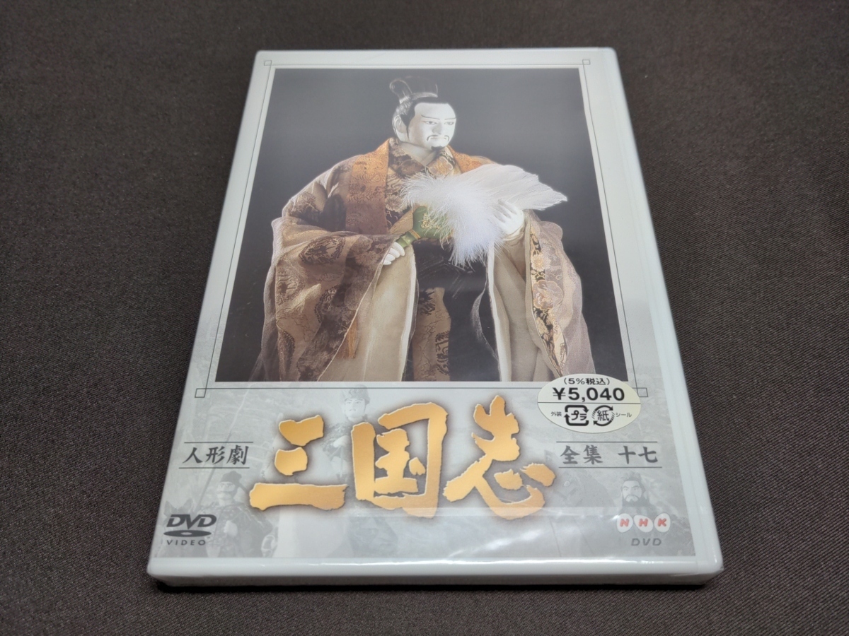 NHK DVD 人形劇 三国志 全集一〜十七巻 三国志 全集 DVD [全17巻セット]人形劇 1~17 商品説明商品について