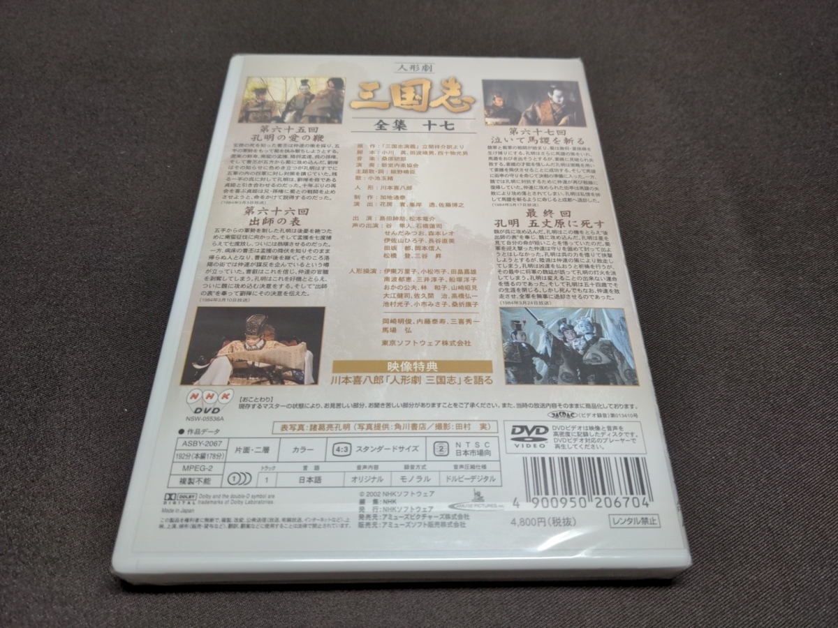 三国志 全集 DVD [全17巻セット]人形劇 1~17 商品説明商品について