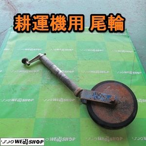 耕運機 尾輪のYahoo!オークション(旧ヤフオク!)の相場・価格を見る 
