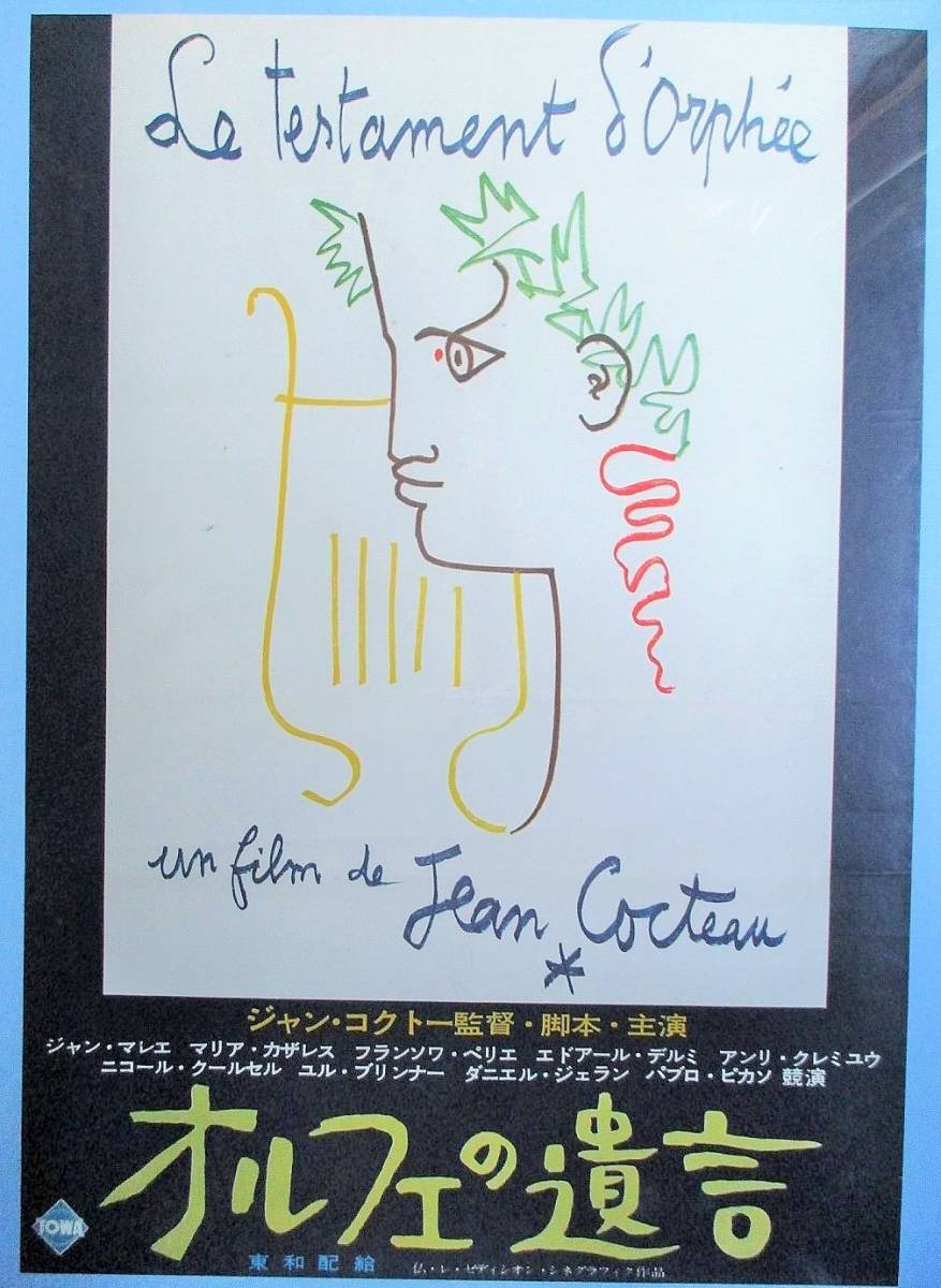 オルフェの遺言 ポスター ジャン コクトー監督 ジャン マレー ユル ブリンナー パブロ ピカソ その他 売買されたオークション情報 Yahooの商品情報をアーカイブ公開 オークファン Aucfan Com