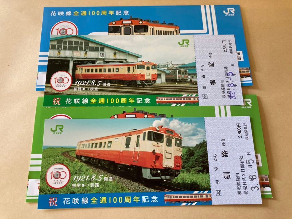 大得価，新品 花咲線全通１００周年記念乗車券 8/5購入 発売品 釧路駅：根室駅 往復 ２枚セット 応募券付 チケットケース付 JR北海道(記念切符)｜売買されたオークション情報、yahooの商品情報をアーカイ 記念切符
