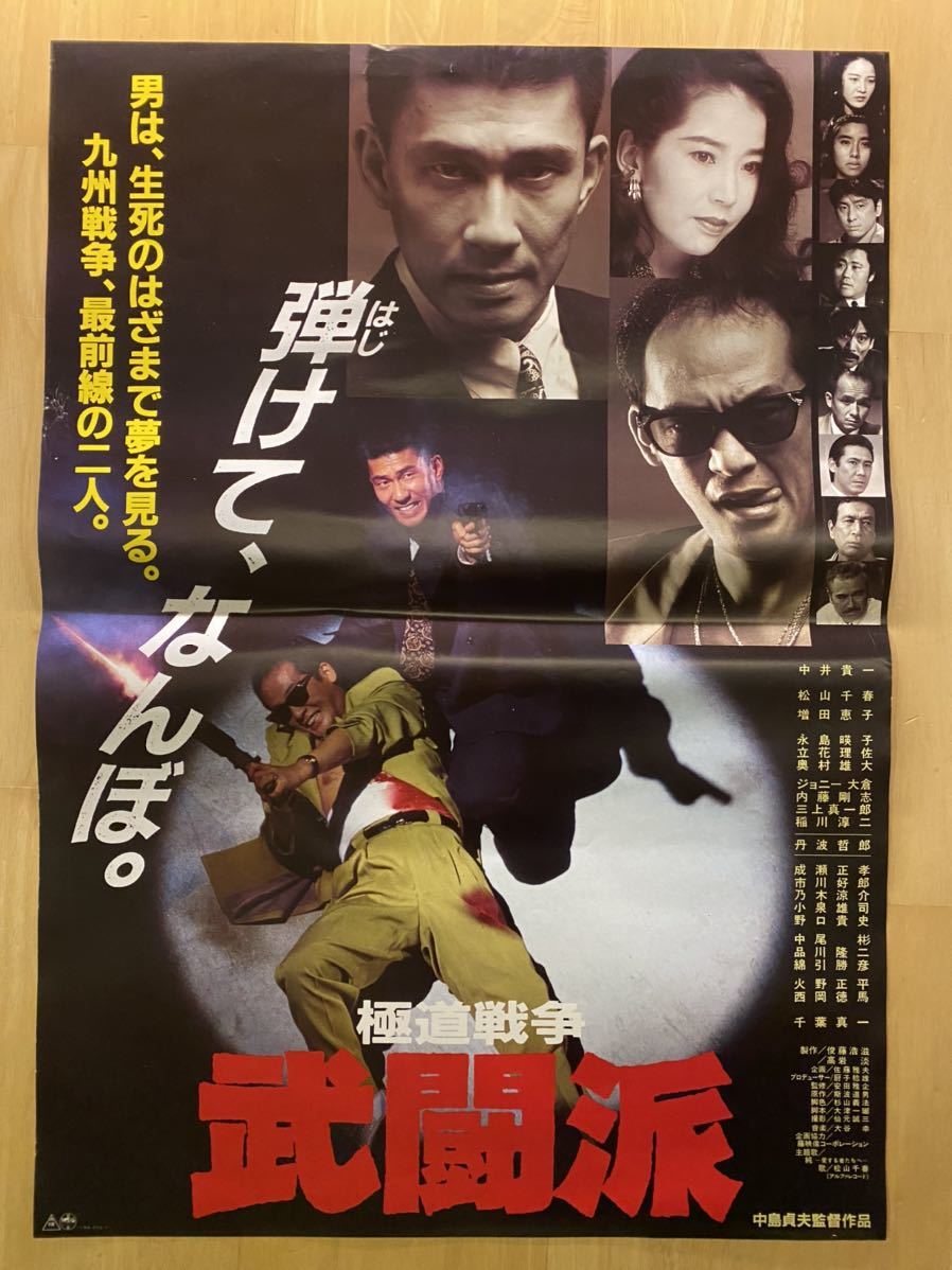 極道戦争 武闘派 ポスター 中井貴一 松山千春 増田恵子 映画 売買されたオークション情報 Yahooの商品情報をアーカイブ公開 オークファン Aucfan Com