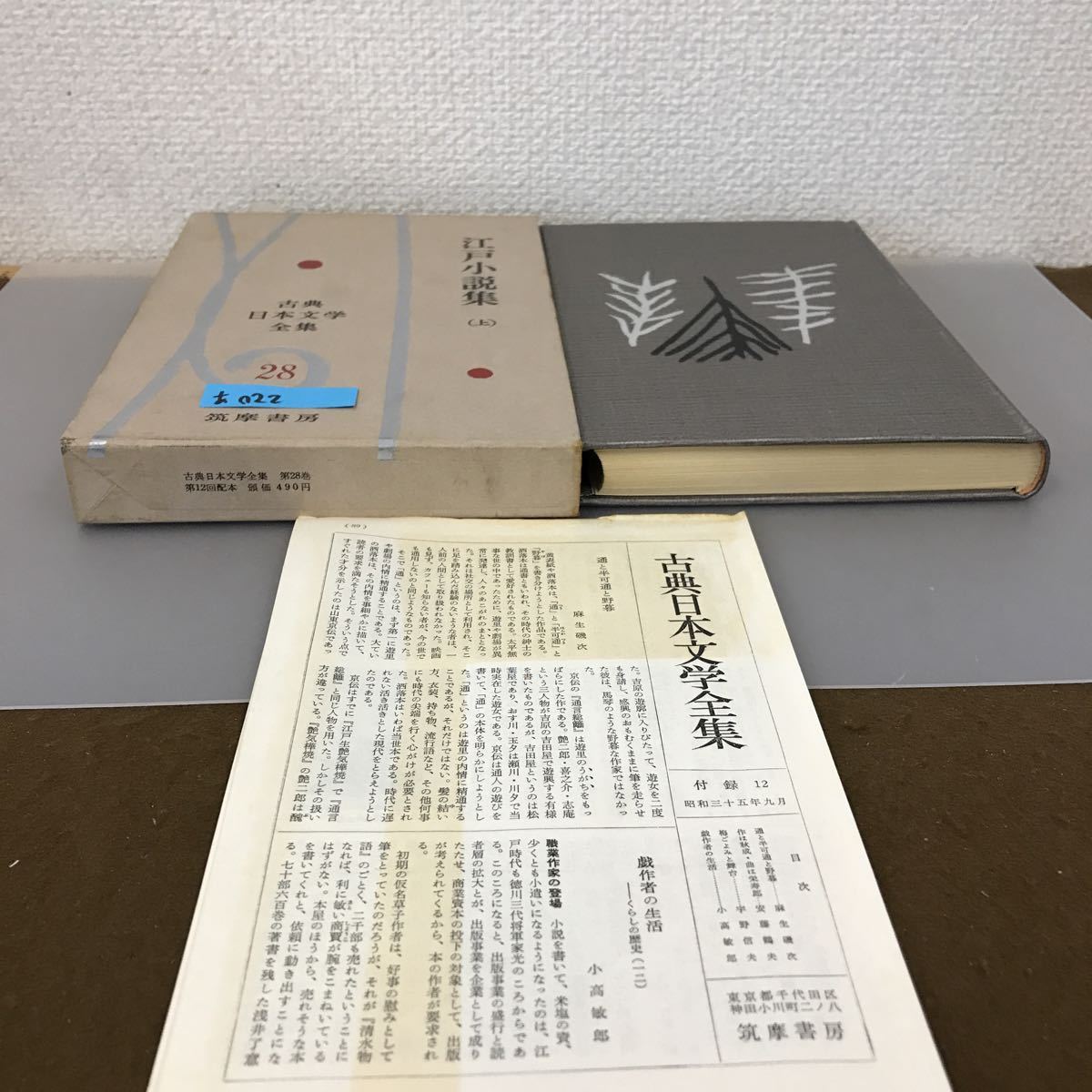 あ022 古典日本文学全集 28 江戸小説集 （上）筑摩書房(日本古典