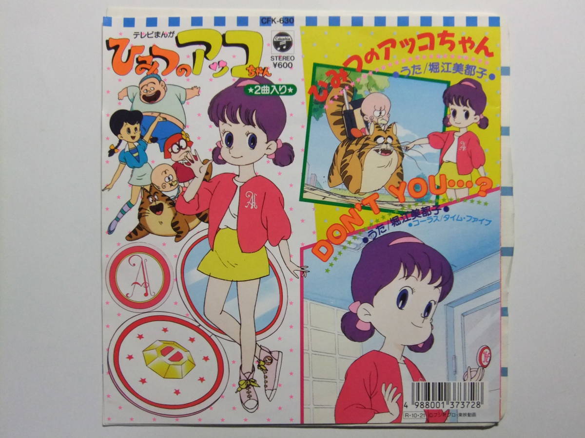 本 レア！ひみつのアッコちゃん 7