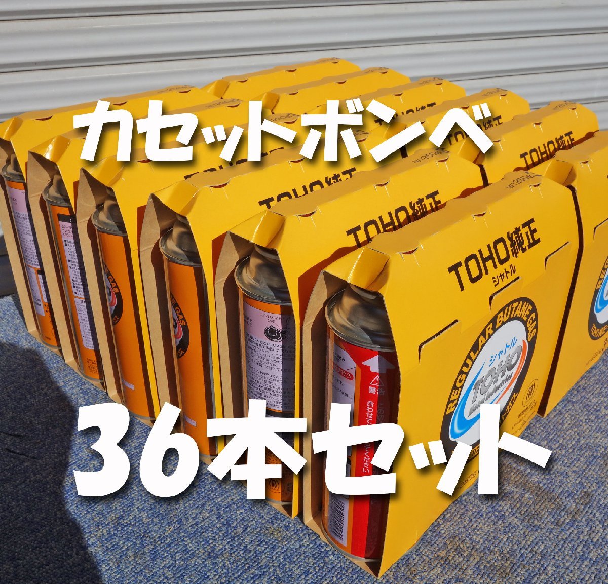 toho シャトル カセッボンベ 36本 【公式通販】