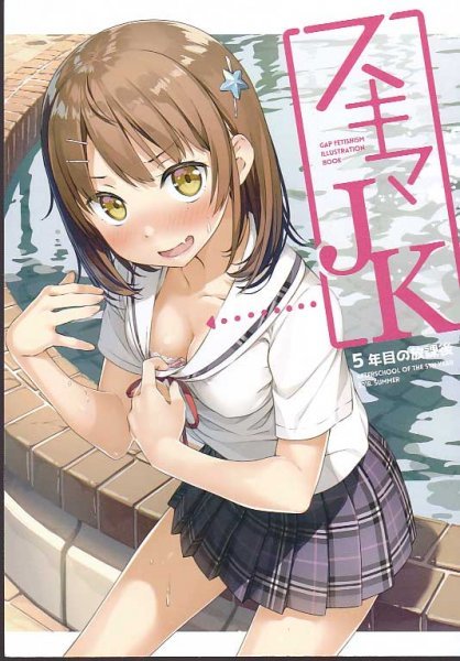 D23 435 スキマjk 5年目の放課後 カントク オリジナル イラスト集 同人誌 イラスト集 原画集 売買されたオークション情報 Yahooの商品情報をアーカイブ公開 オークファン Aucfan Com