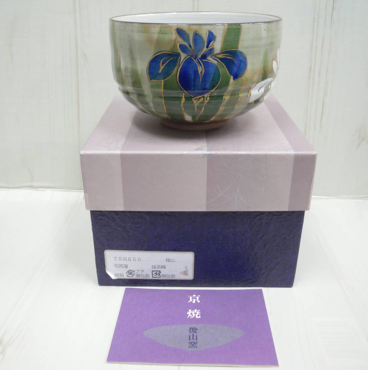 抹茶碗 俊山窯 京焼 G-き-127) 花菖蒲 森俊山 陶器 茶道具