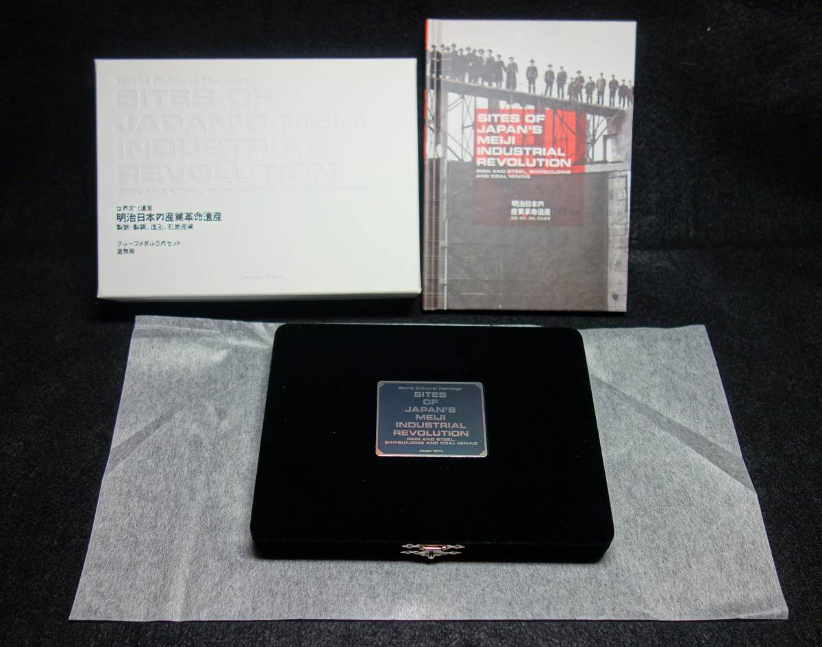 世界文化遺産 プルーフメダル3点セット明治日本の産業革命遺産 シルバー925