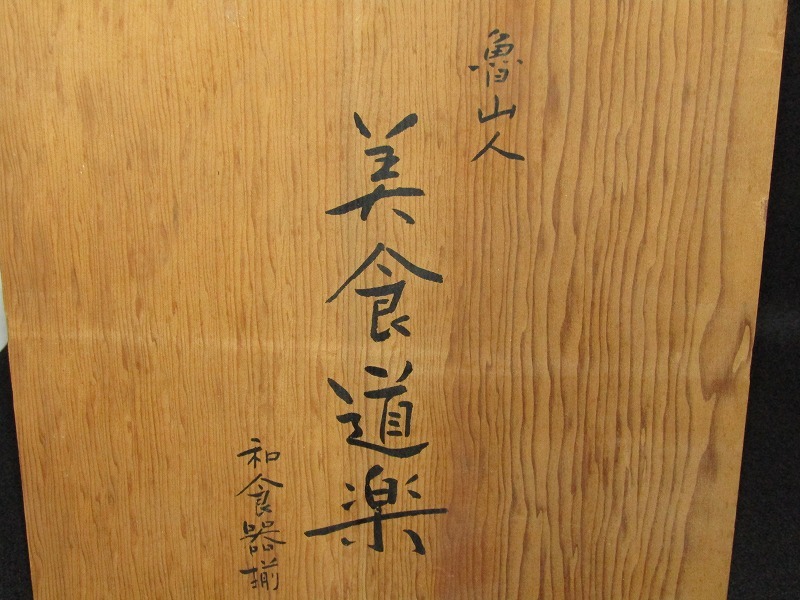 美食道楽 祥山 和食器揃 魯山人写 色絵銀彩糸巻文四方皿