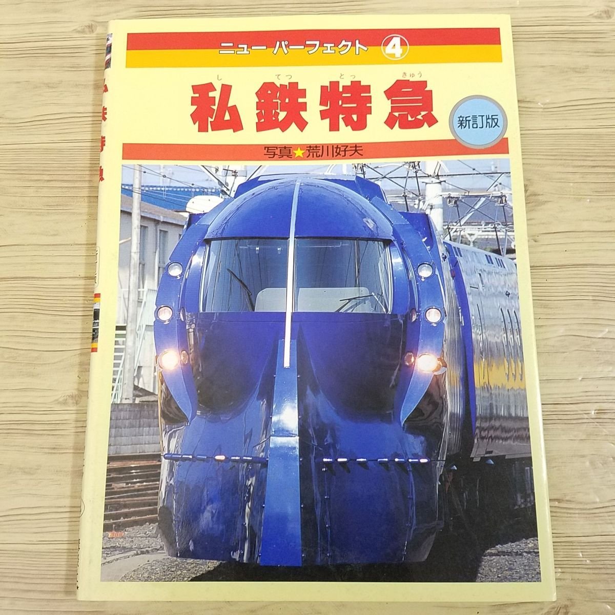 図鑑[ニュー パーフェクトシリーズ 4 私鉄特急 新訂版] 1995年発行 