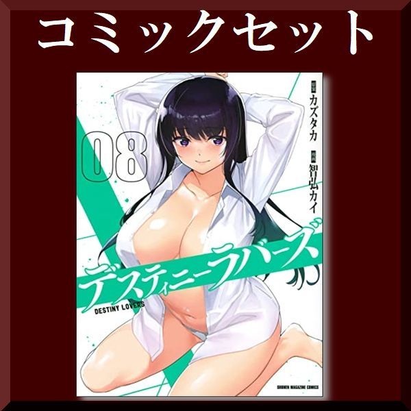 【新作登場，送料無料】 デスティニーラバーズ 智弘カイ 1-8巻 コミックセット/未完結(全巻セット)｜売買されたオークション情報、yahooの商品情報をアーカイブ公開 - オークファン 全巻セット