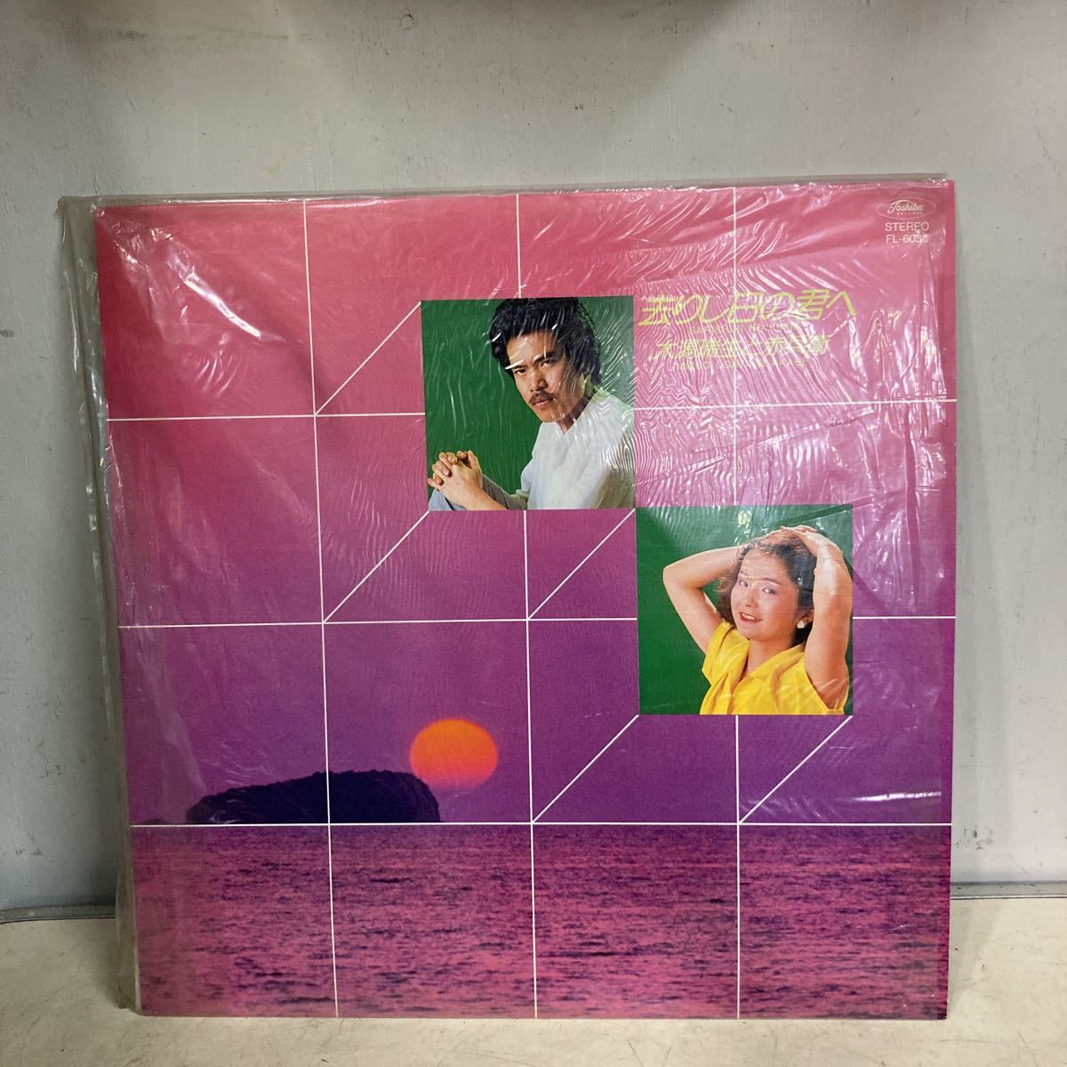 数量限定，SALE LP 大潟瑞生と赤兵衛 去りし日の君へ サイン付き 自主制作 自主盤 福岡県(ジャパニーズポップス)｜売買されたオークション情報、yahooの商品情報をアーカイブ公開 - オークファン その他