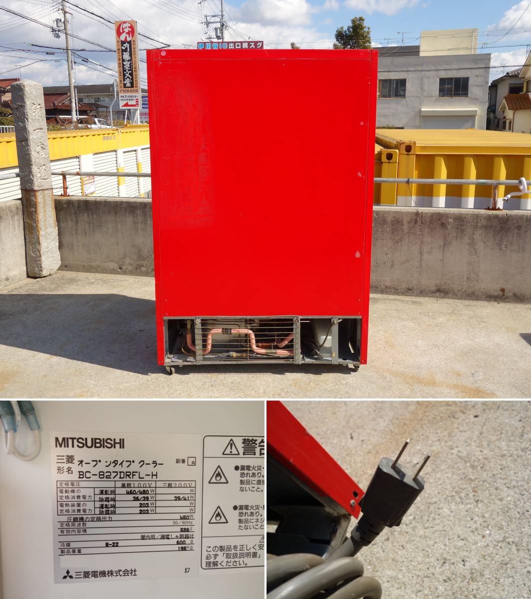 中古】M▽三菱 リーチインショーケース 冷蔵ショーケース 瓶冷やし