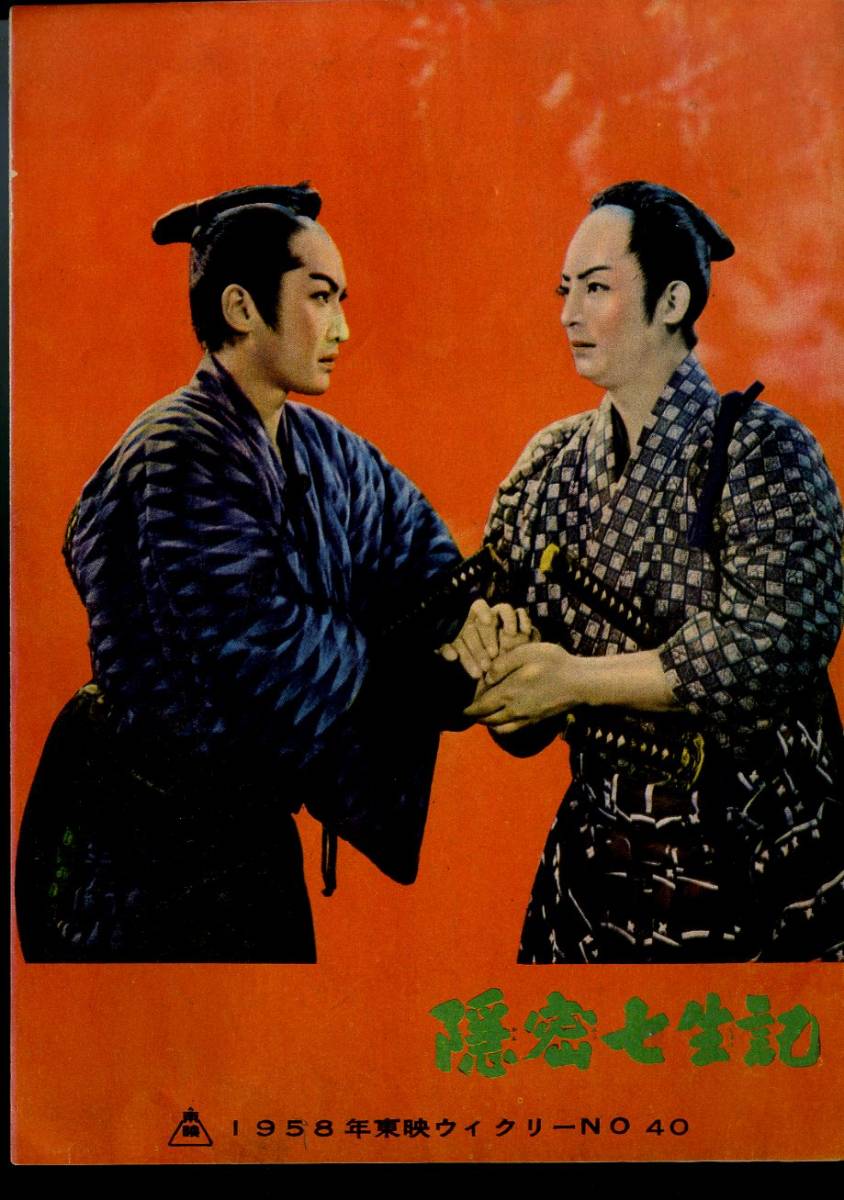 J00005135/ 映画パンフ/東千代之介 中村錦之助 東映ウィークリーNo.40/隠密七生記 1958年(パンフレット)|売買された ...