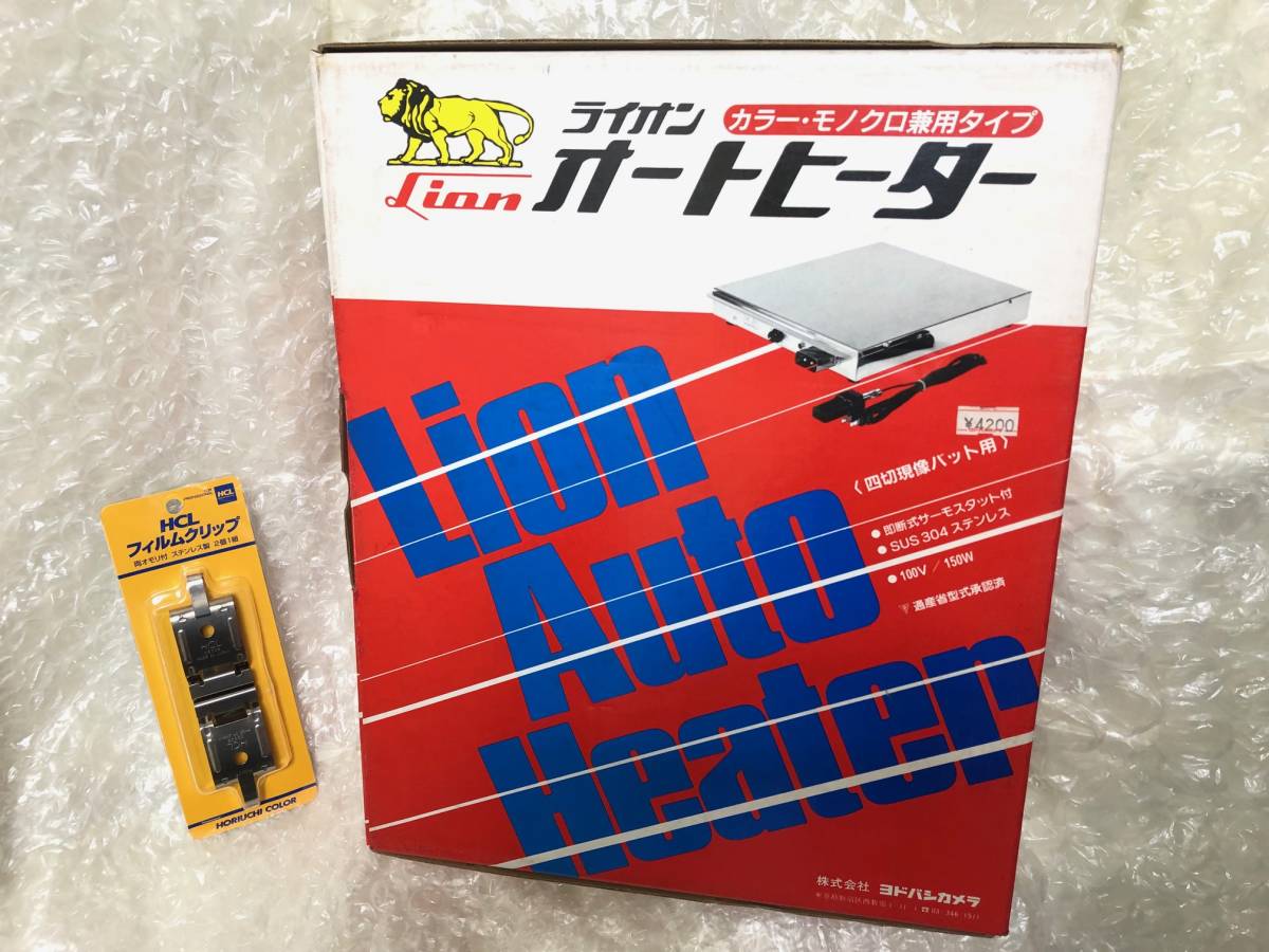  ㊤ライオンLIONミラノ保温器サーモヒーターオート恒温器カラー印画紙モノクロ暗室引伸ばしEnlarging写真ENLARGER歯科現像フィルムクリップ(暗室関連用品)｜売買されたオークション情報、yahooの 暗室関連用品