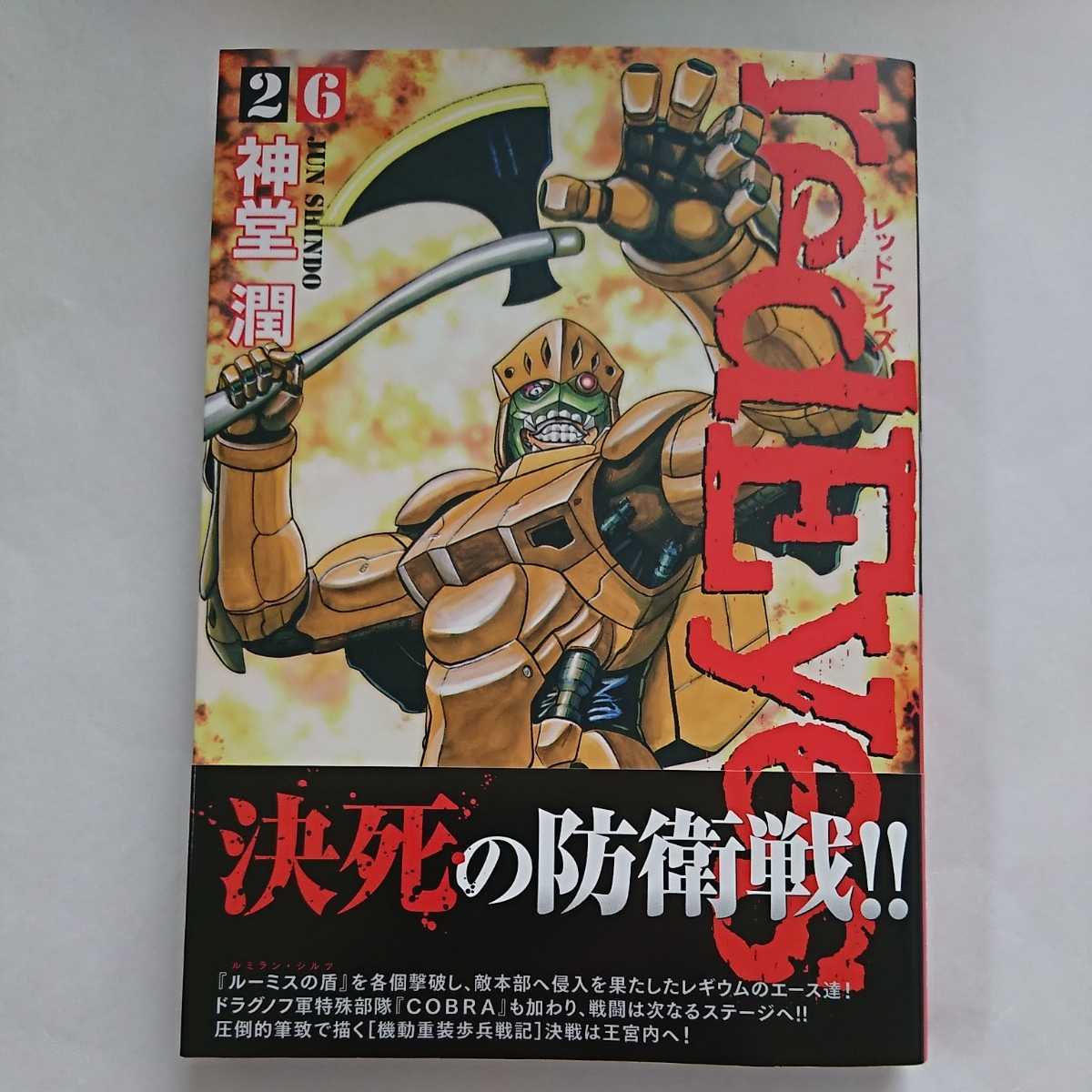講談社 Redeyes レッドアイズ ２６ 神堂潤 最新刊 帯付き 青年 売買されたオークション情報 Yahooの商品情報をアーカイブ公開 オークファン Aucfan Com