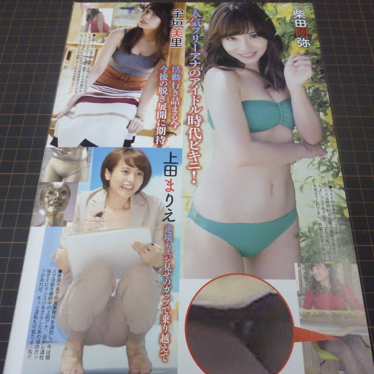 ◎女子アナお宝ハプニング☆川田裕美☆高島彩☆上田まりえ☆宇垣美里☆柴田阿弥　#水着#パンチラ#食い込み#スジ【A4サイズ/切り抜き2p】_10