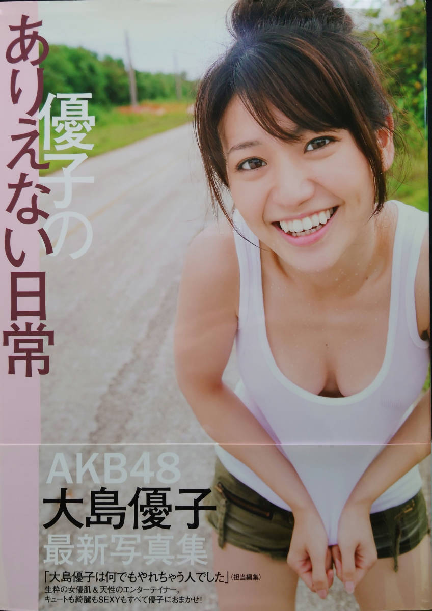 大島優子 写真集「優子のありえない日常」 直筆サイン入り 初版 AKB48