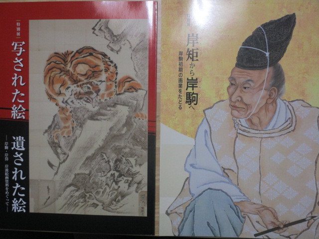 郡 図録２冊 富山市左藤記念美術館発行岸矩から岸駒へ 江戸時代日本画家岸派画集 和書 売買されたオークション情報 Yahooの商品情報をアーカイブ公開 オークファン Aucfan Com
