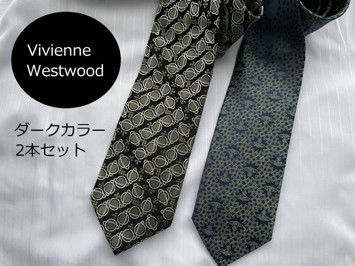 ヴィヴィアン ネクタイ 2本セット【ダークカラー】Vivienne Westwood