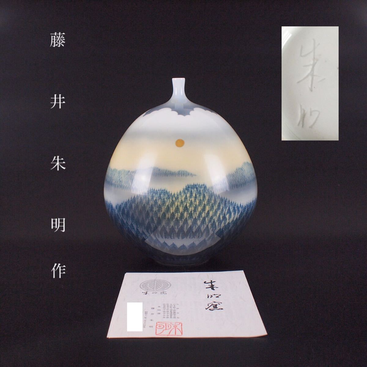 有田焼 日展会友 藤井朱明 朝日 木の葉手法 壺 横幅22cm 高さ20cm 花器