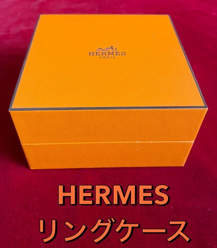 エルメス 空箱 リングケース 画像参考にて…(エルメス)｜売買された 
