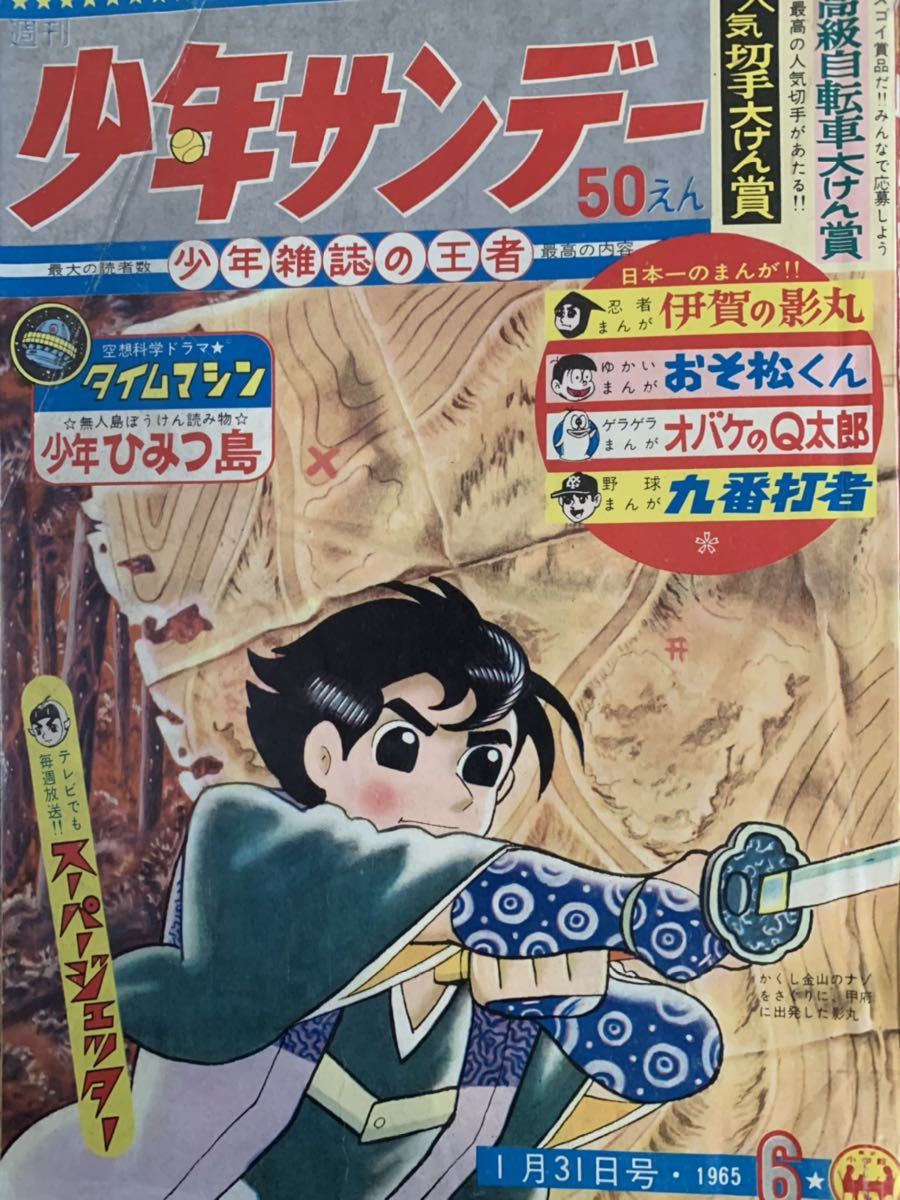 最終値下げ　超貴重！　週刊少年サンデー 1965年10月号 昭和40年　状態良好 週刊少年サンデー 昭和40年1965年6号 昭和レトロ(少年サンデー)｜売買