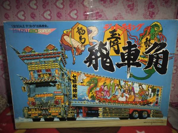 アオシマ 1/32 大型 デコトラ 飛車角 いすゞ プラモデル 当時物