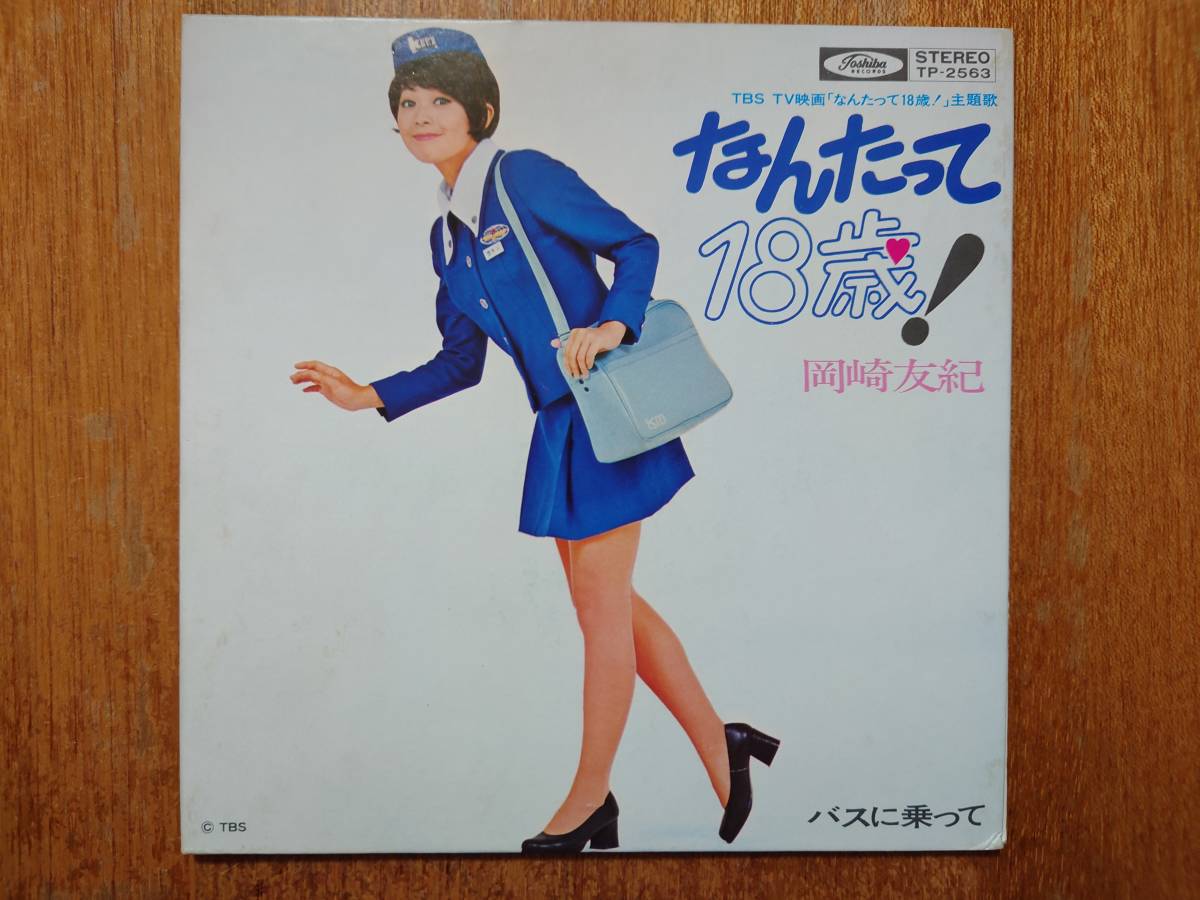  TVドラマ なんたって18歳 主題歌EP / 岡崎友紀 東芝 TP-2563(岡崎友紀)｜売買されたオークション情報、yahooの商品情報をアーカイブ公開 - オークファン あ行