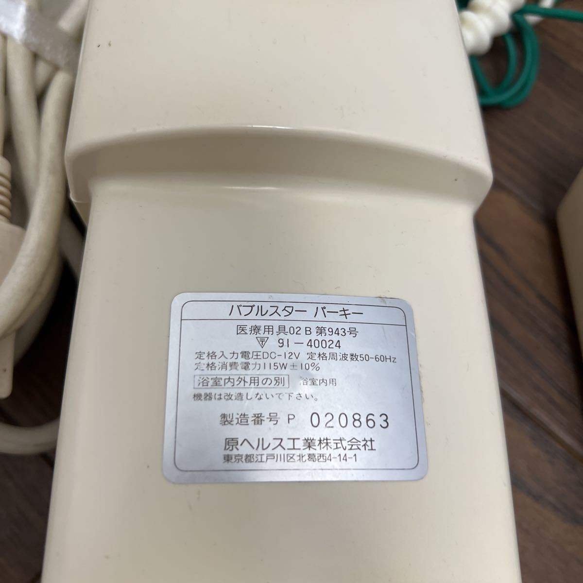 原ヘルス工業 バブルスター 動作未確認ジャンク扱い 中古美品P 『原