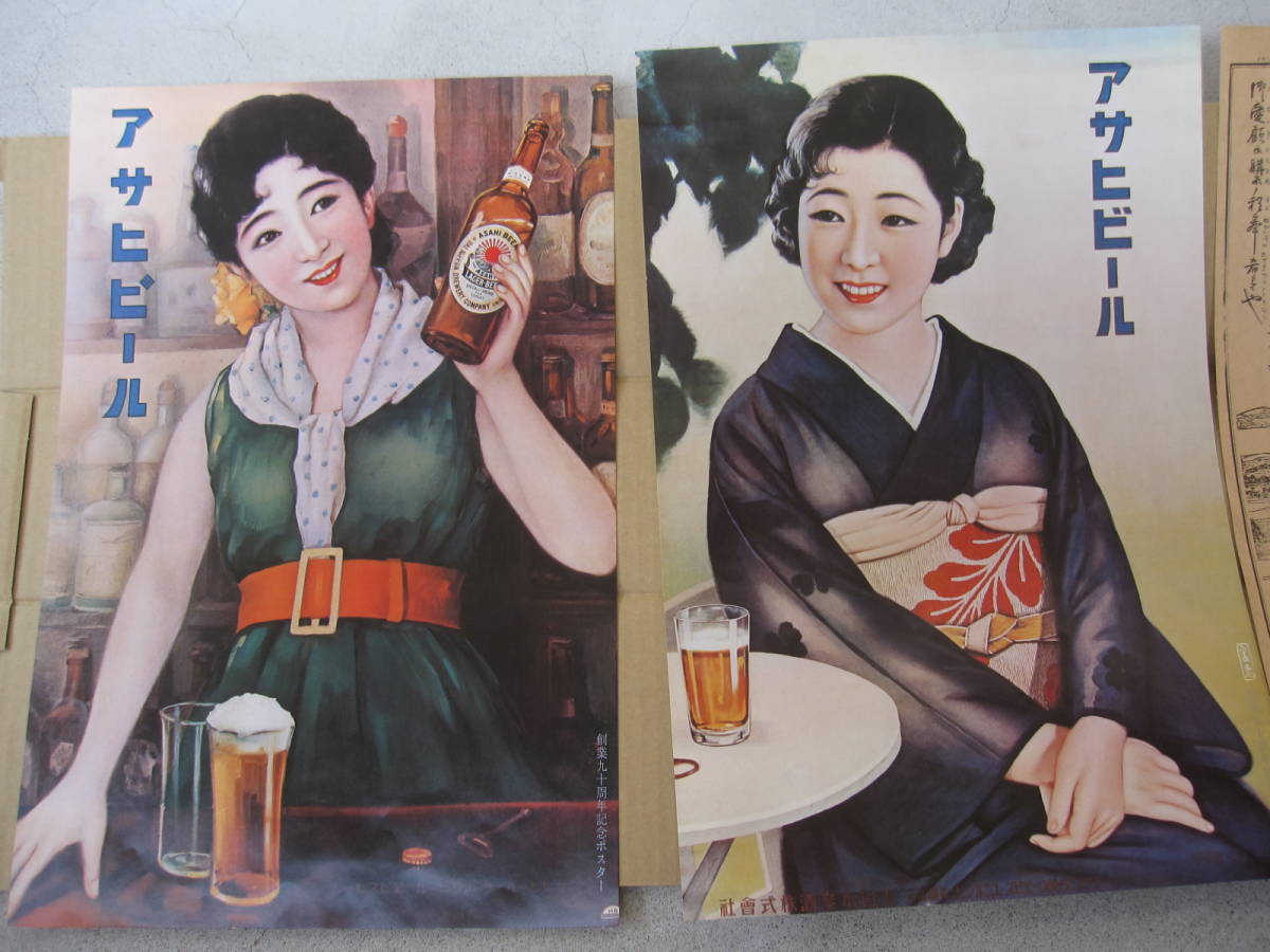 希少 !! アサヒビール 90周年記念 ポスター 3枚 復刻版 昭和レトロ  