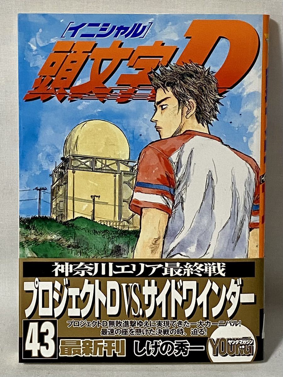 イニシャルd 頭文字d 43巻 初版 講談社 青年 売買されたオークション情報 Yahooの商品情報をアーカイブ公開 オークファン Aucfan Com