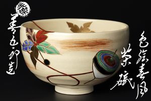 永楽善五郎 茶碗のYahoo!オークション(旧ヤフオク!)の相場・価格を見る