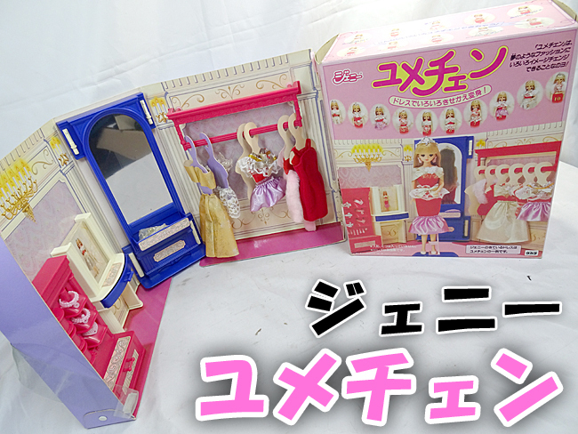 希少【 タカラ 】ジェニー ユメチェン レトロ 昭和 おもちゃ 衣装部屋 