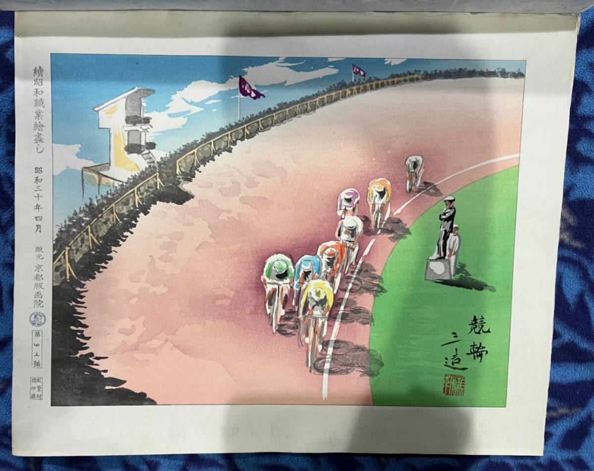 CN62☆和田三造☆ 続昭和職業絵尽 版元 京都版画院 5枚 【公式通販】