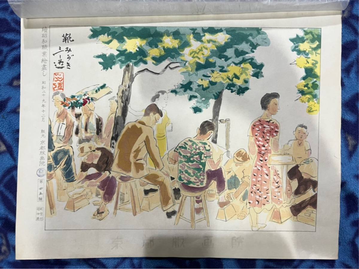 CN62☆和田三造☆ 続昭和職業絵尽 版元 京都版画院 5枚 【公式通販】