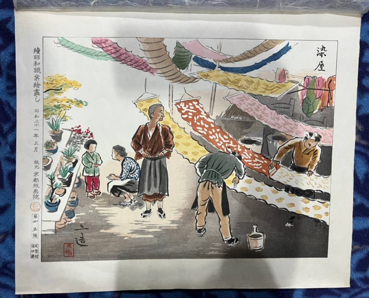 CN62☆和田三造☆ 続昭和職業絵尽 版元 京都版画院 5枚 【公式通販】