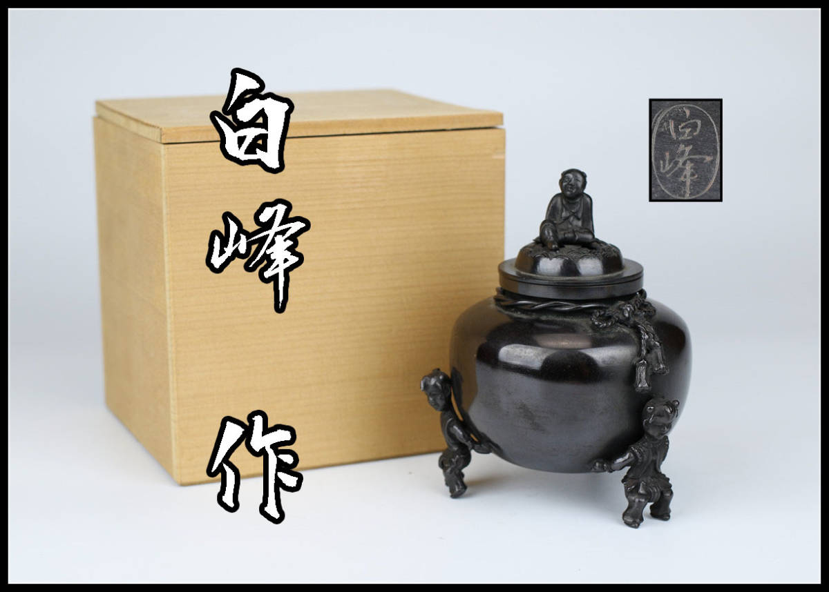 香炉 香道具 金属工芸 白峰 置物 銅製 ☆ 唐子 三つ足 | - 取扱い 国内