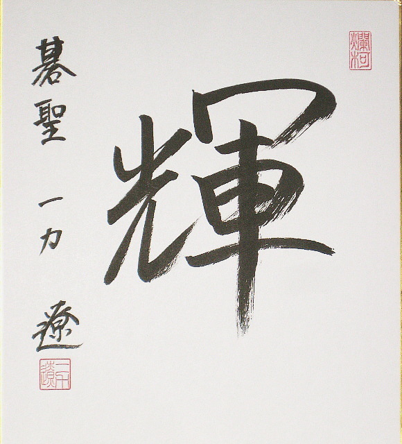 直筆サイン色紙】一力遼棋聖 直筆 色紙 揮毫 落款有 囲碁 第49期