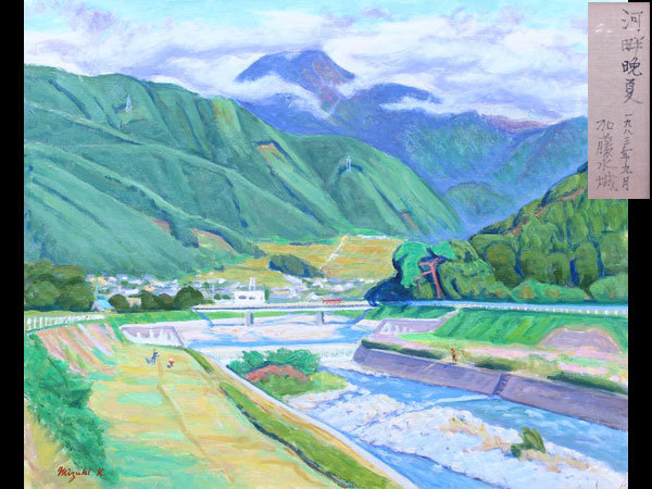 定番，定番人気 美術品 加藤水城 真作 油彩 F25号『河畔晩夏』額装 C2402