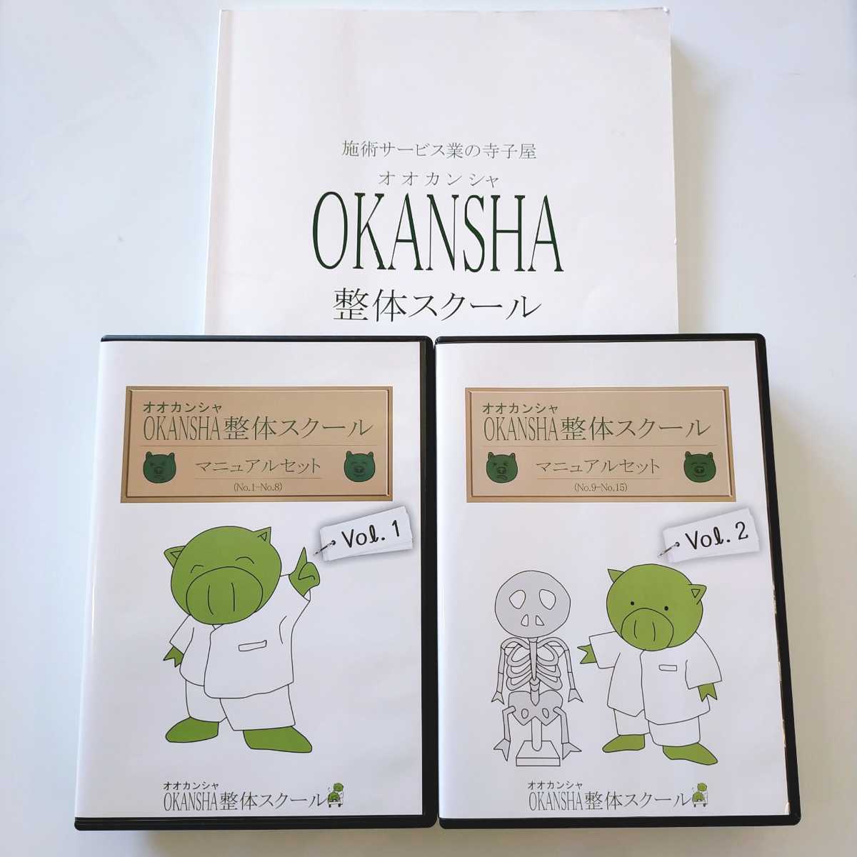 1【テキスト180ページ付/即決/送料無料】OKANSHA オオカンシャ 整体スクール マニュアルセット　整体/マッサージ/手技DVD/リラクゼーション