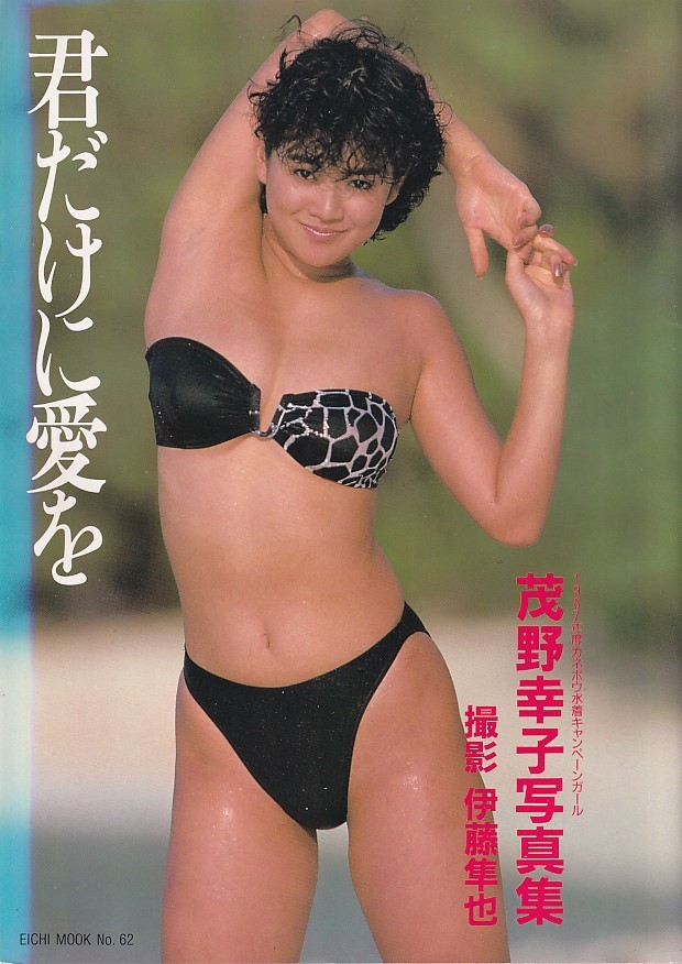 茂野幸子写真集 君だけに愛を 撮影・伊藤隼也 カバー1刷 昭和63年英知 
